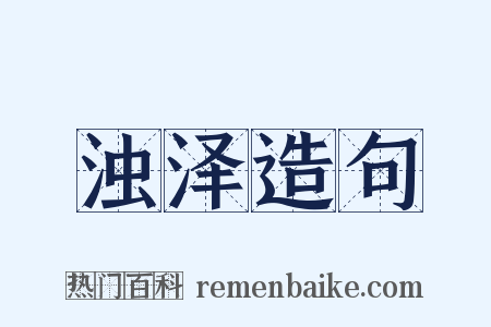 浊泽造句是什么意思的图片